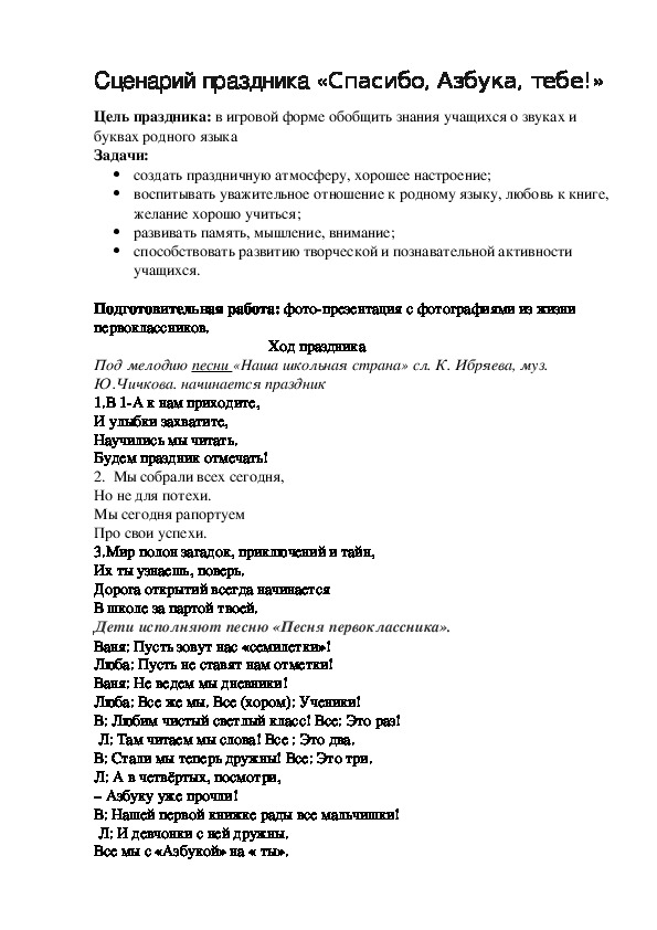 Обложка для материала Сценарий праздника «Спасибо, Азбука, тебе!»