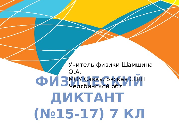 Презентация 6 "Физические диктанты №15-17, 7 кл"