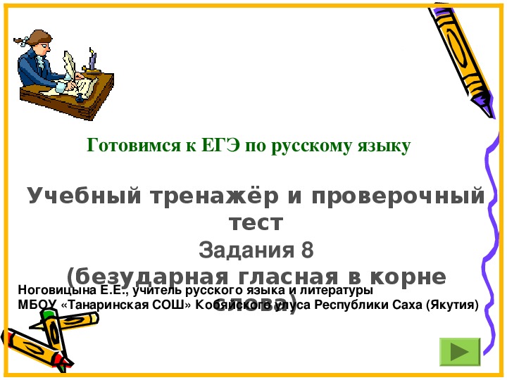 Обложка для материала Презентация по русскому языку. Тренажер по подготовке к ЕГЭ. Задание 8, безударные гласные корня. (11 класс)