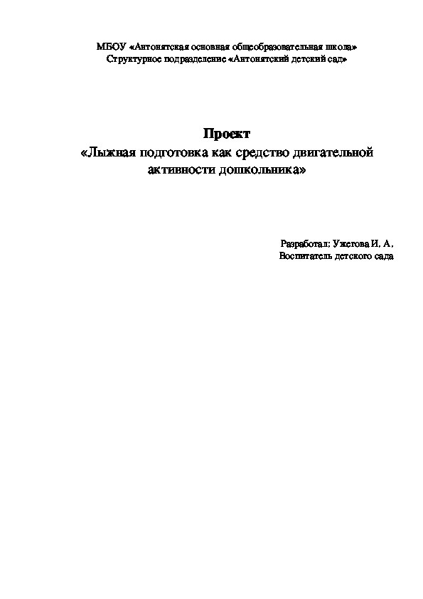 Проект "Лыжная подготовка как средство двигательной активности дошкольника"