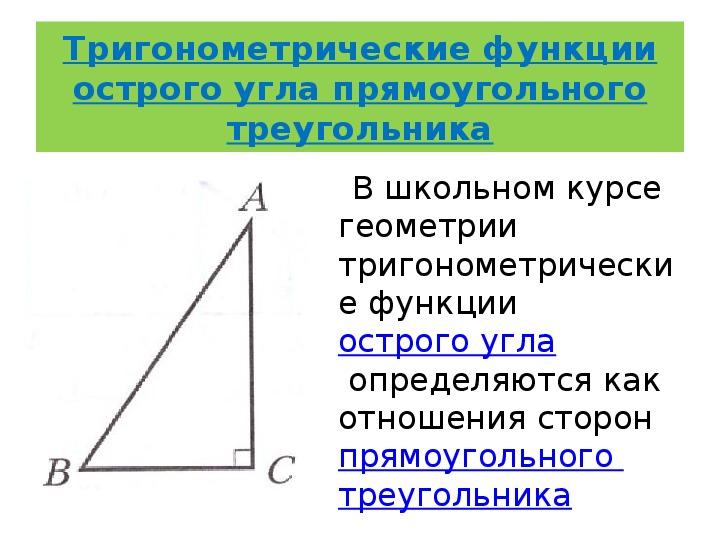 Презентация тригонометрические функции 8 класс. Тригонометрические функции острого угла. Функции острого угла прямоугольного треугольника. Тригонометрические функции острова угла. Тригонометрические функции угла прямоугольного треугольника.