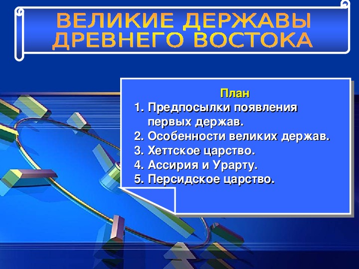 Презентация по курсу Всемирная история истории на тему: «ВЕЛИКИЕ ДЕРЖАВЫ ДРЕВНЕГО ВОСТОКА» (проф.-техническое образование)