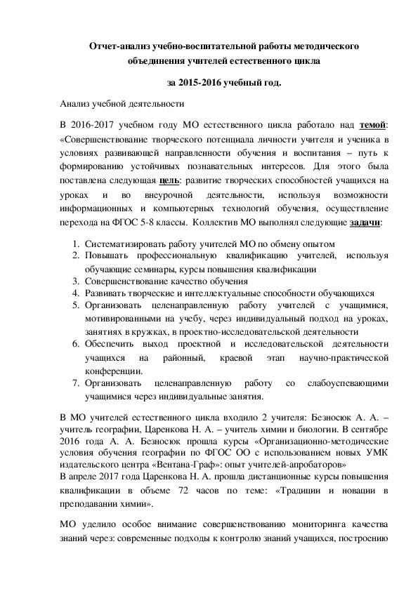 Отчет-анализ учебно-воспитательной работы методического объединения учителей естественного цикла за 2015-2016 учебный год.