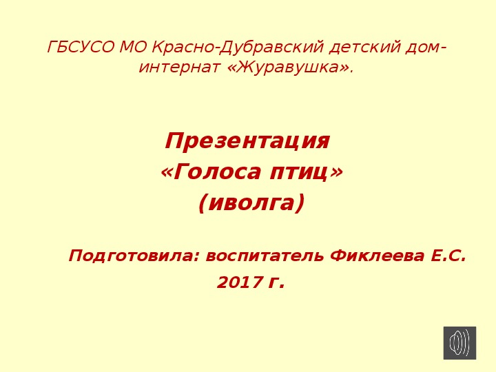 Форум иволга презентация