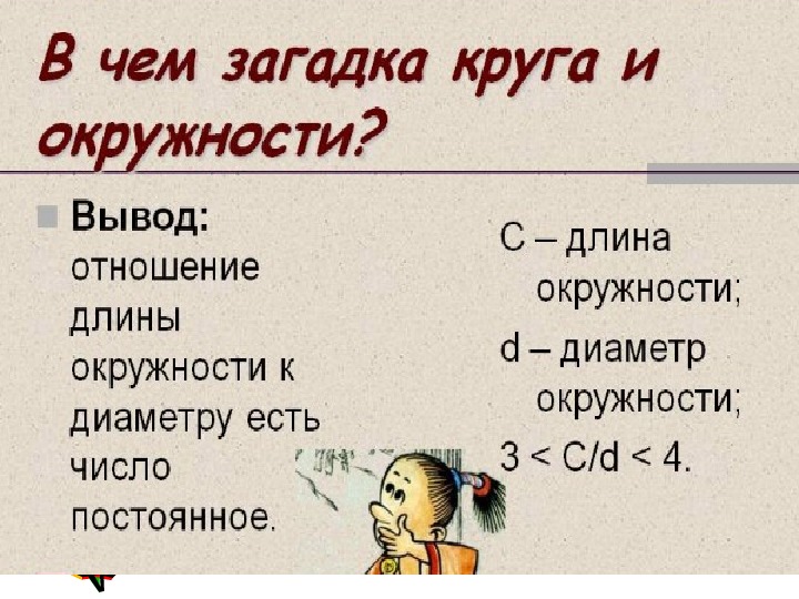 Презентация длина окружности и площадь круга 6 класс виленкин