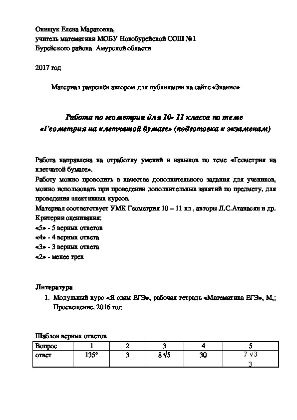 Обложка для материала Работа по геометрии для 10 - 11 класса по теме «Геометрия на клетчатой бумаге» (подготовка к экзаменам)