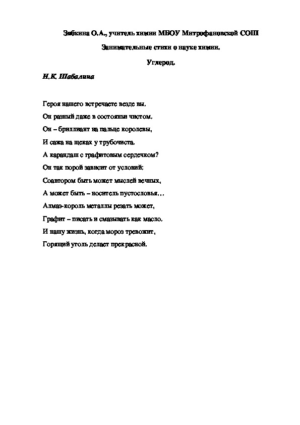 Обложка для материала Занимательные стихи о науке химии. Углерод.