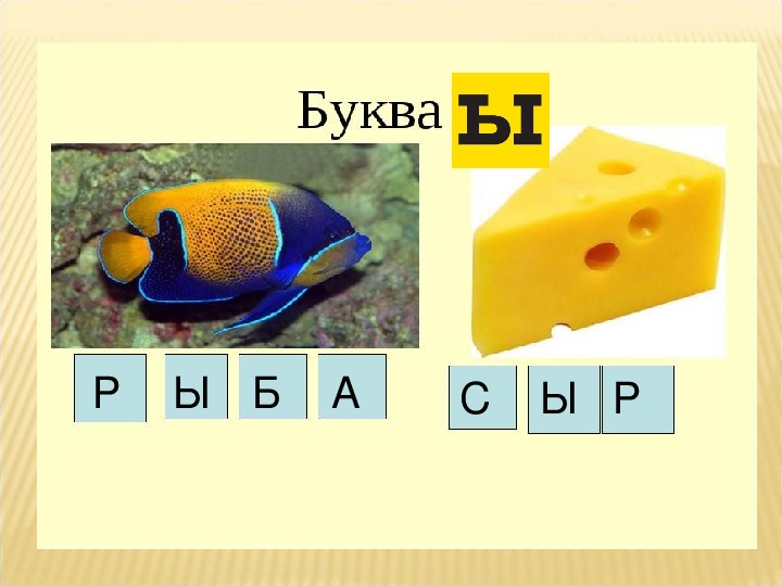 Буква ы 1 класс презентация