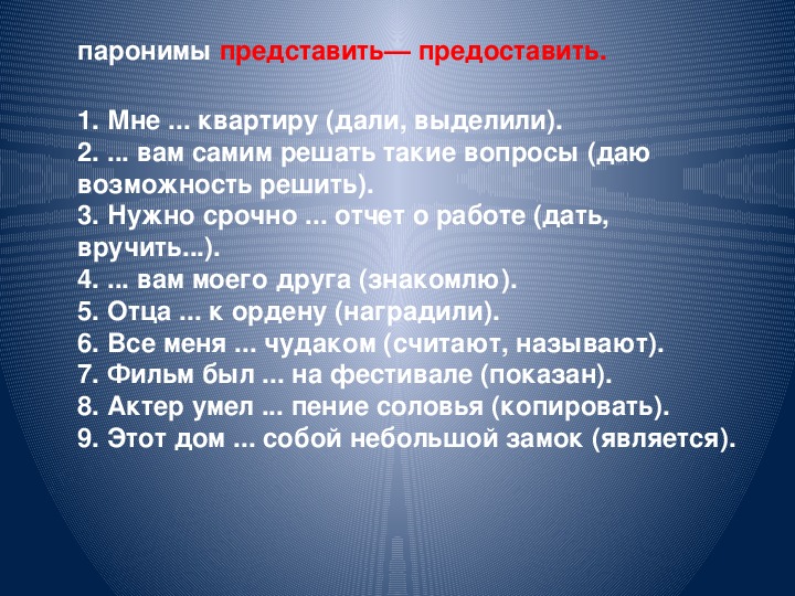 На данный вопрос представлено на. Представить предоставить паронимы. Представить или предоставить паронимы. Представить предоставить паронимы значение. Предоставить пароним.