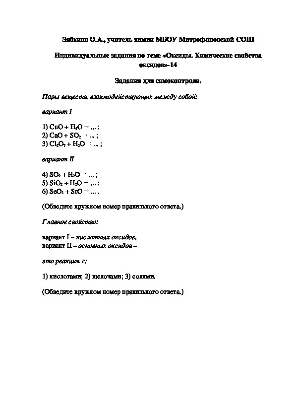 Обложка для материала Индивидуальные задания по теме «Оксиды. Химические свойства оксидов»-14