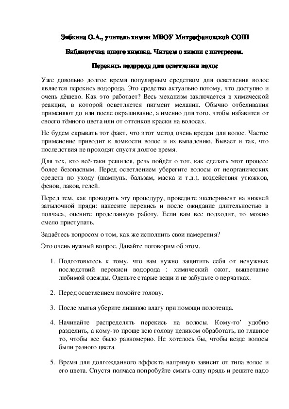 Обложка для материала Библиотечка юного химика. Читаем о химии с интересом.  Перекись водорода для осветления волос
