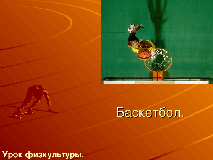Обложка для материала Баскетбол.