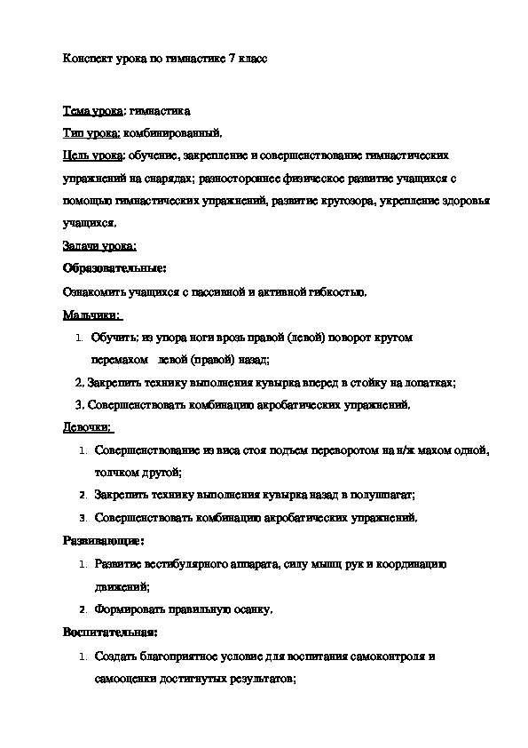 Обложка для материала Конспект урока по гимнастике