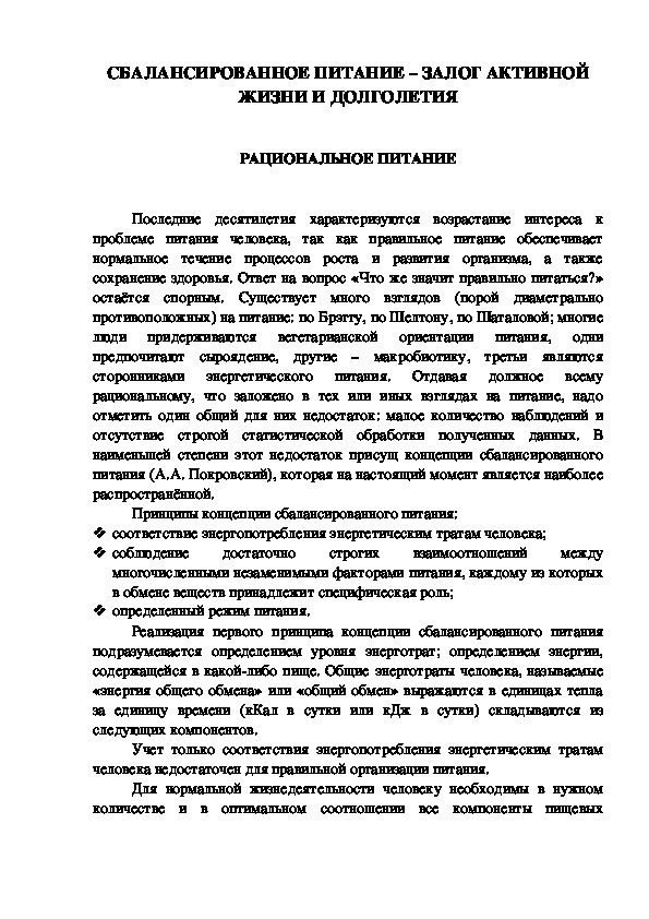 Обложка для материала СБАЛАНСИРОВАННОЕ ПИТАНИЕ – ЗАЛОГ АКТИВНОЙ ЖИЗНИ И ДОЛГОЛЕТИЯ
