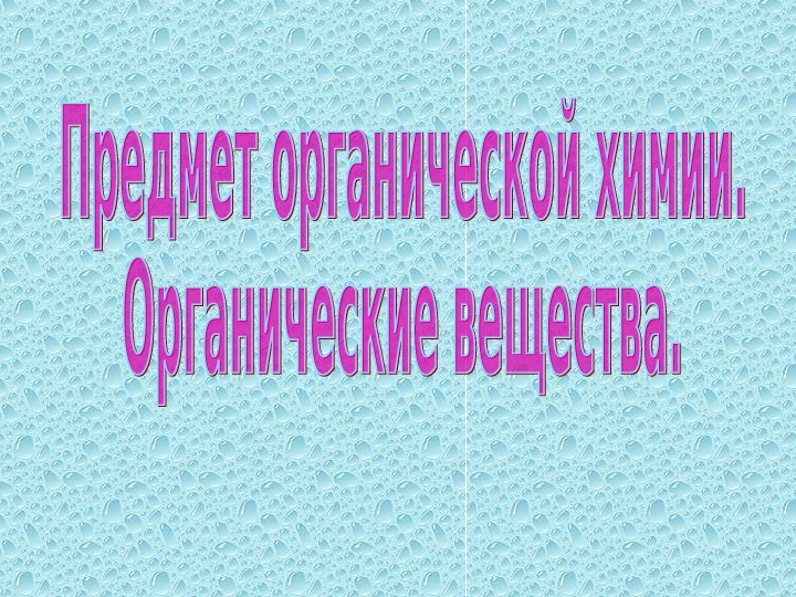 Презентация по химии "Предмет органической химии. Органические вещества."(10 класс)