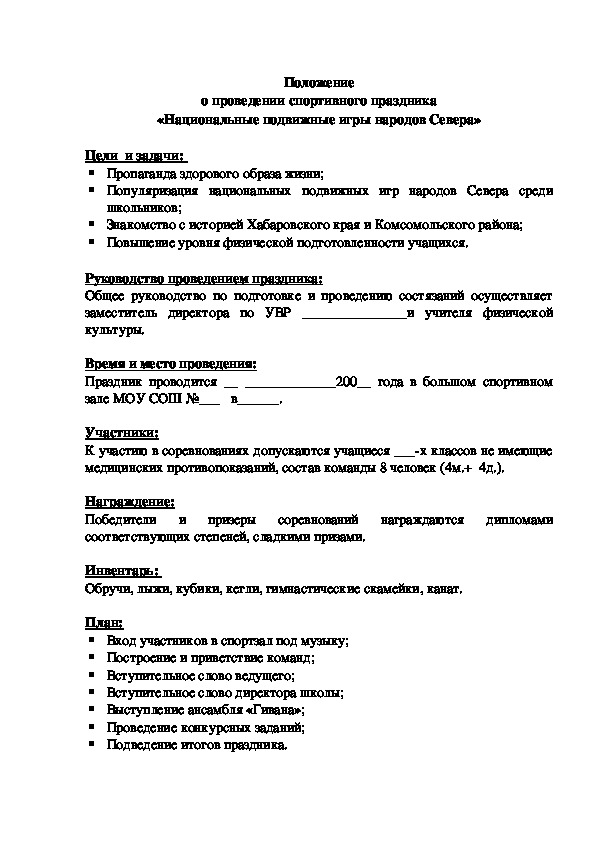 Обложка для материала Положение о проведении спортивного праздника «Национальные подвижные игры народов С