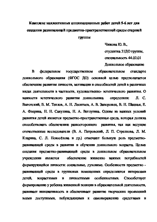 Тезисы "Комплекс коллективных аппликационных работ детей 5-6 лет для создания развивающей предметно-пространственной среды старшей группы"