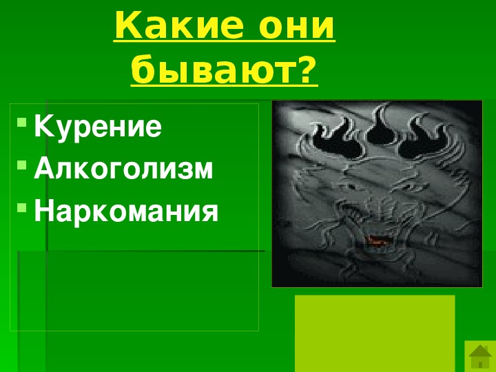 Вредные привычки и их влияние на здоровье человека презентация 9 класс