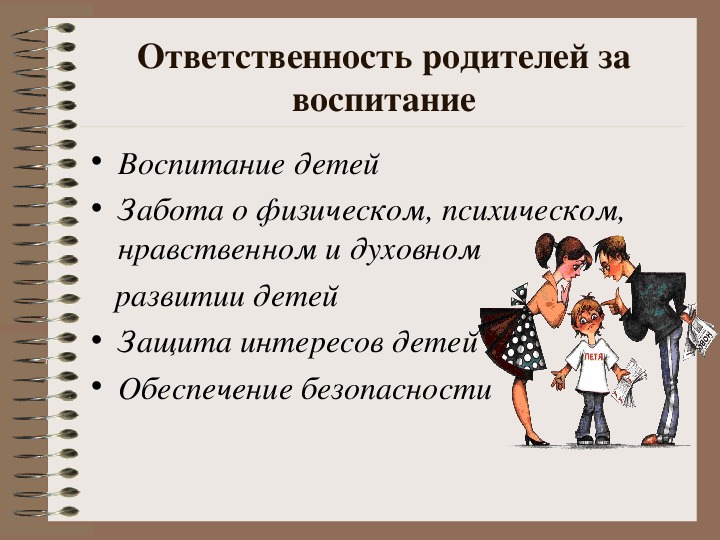 Презентация ответственность родителей за воспитание детей