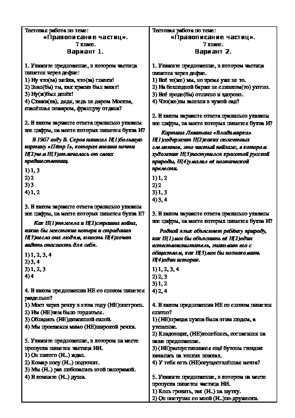 Тест на тему "Правописание частиц" (7 класс, русский язык)