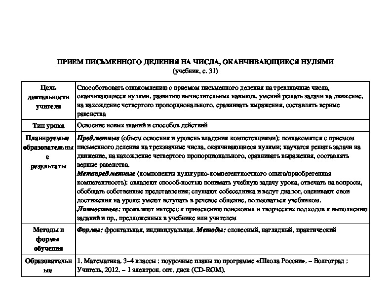 Открытый урок по математике: "Приём письменного деления на числа оканчивающиеся нулями вида 27000:300"