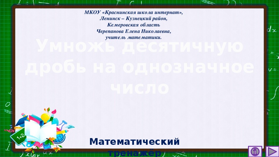 Обложка для материала Презентация по математике "Умножь десятичную дробь на однозначное число.  Математический тренажёр"