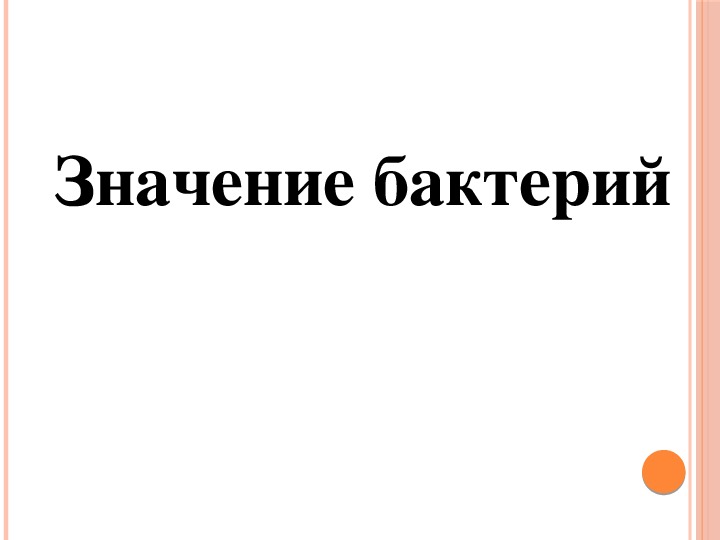 Презентация по биологии "Значение бактерий" (5 класс)