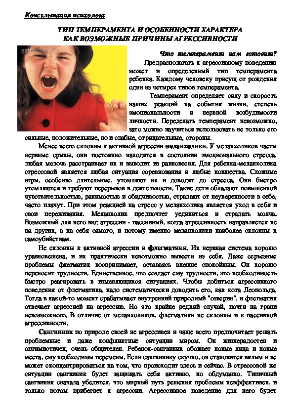 Обложка для материала Консультация для родителей -ТИП ТЕМПЕРАМЕНТА И ОСОБЕННОСТИ ХАРАКТЕРА КАК ВОЗМОЖНЫЕ ПРИЧИНЫ АГРЕССИВНОСТИ