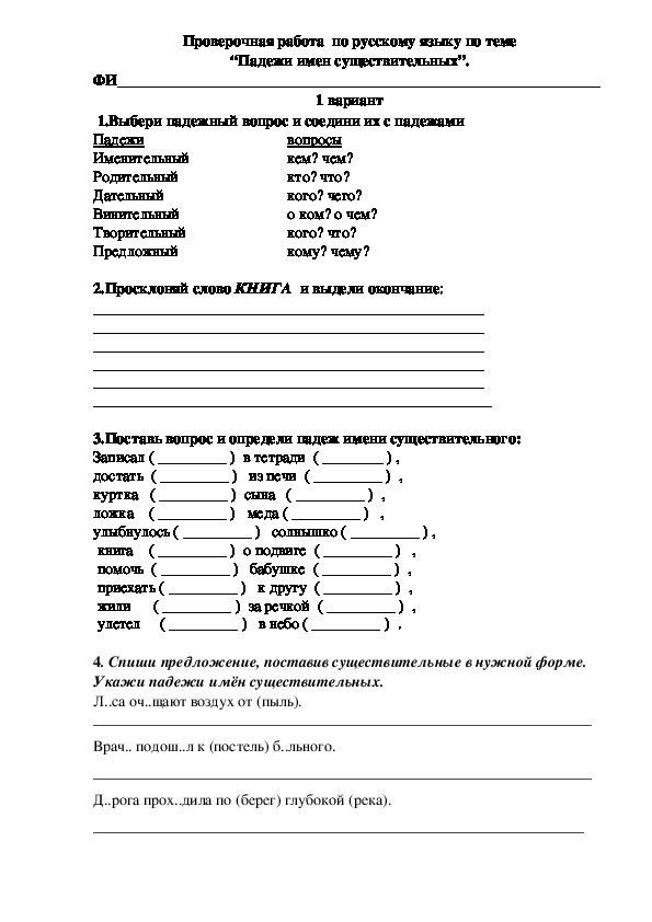 Проверочная работа  по русскому языку   по теме: “Падежи имен существительных”.