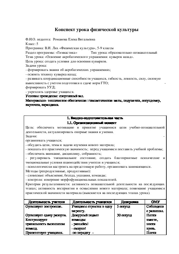 Конспект урока по физической культуре на тему «Освоение акробатического упражнения: кувырок назад».