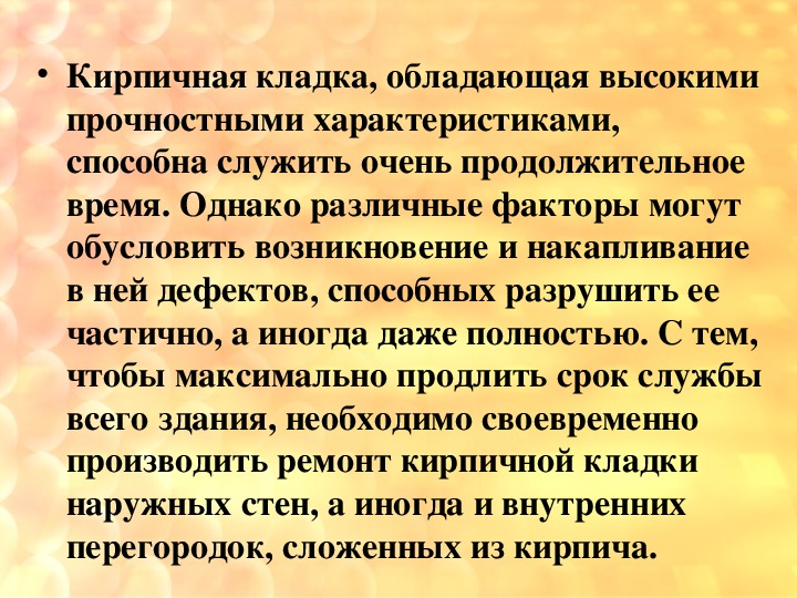 Моделирование дефектов кирпичной кладки