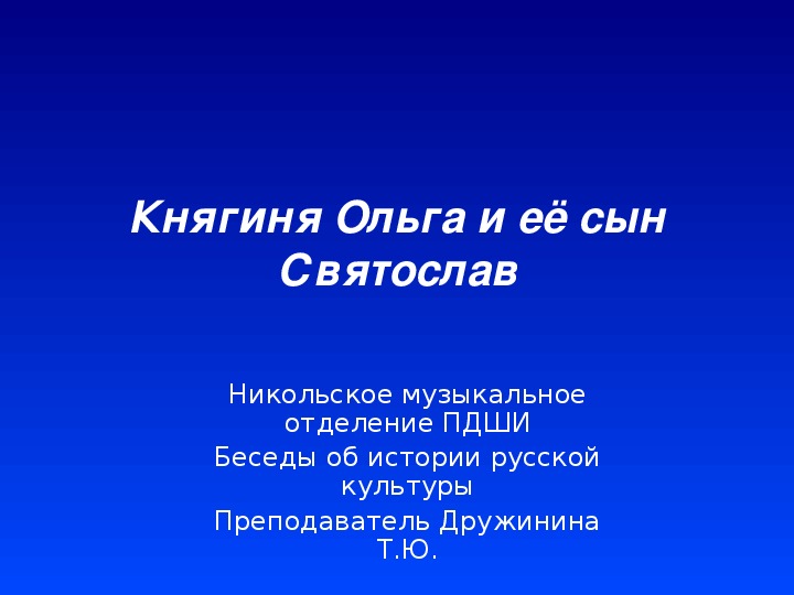 Презентация по предмету Беседы об истории русской культуры. Тема: Княгиня Ольга и её сын Святослав.