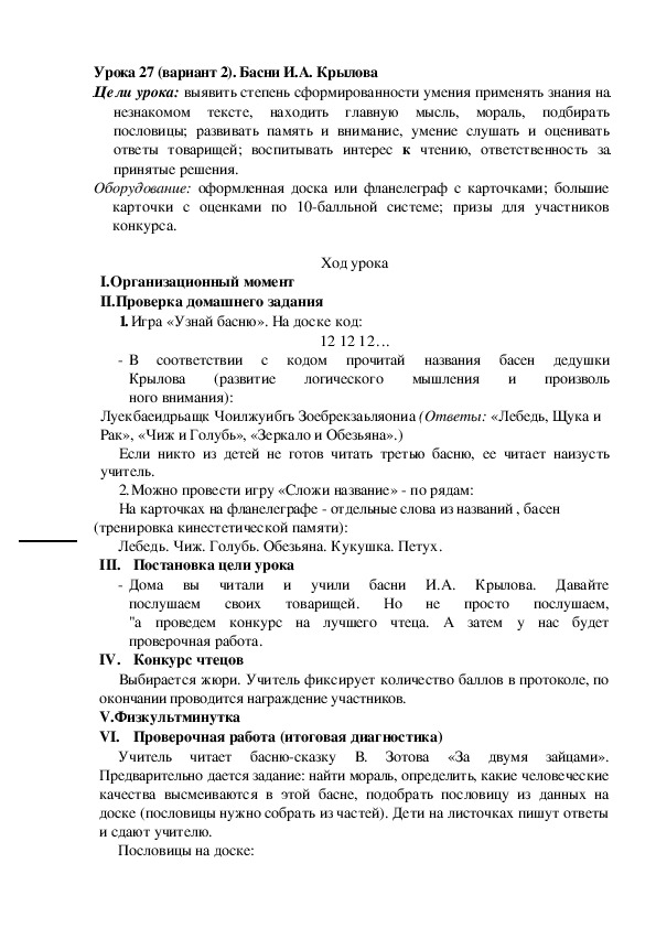 Конспект урока по литературному чтению "Басни И.А. Крылова"(2 класс)