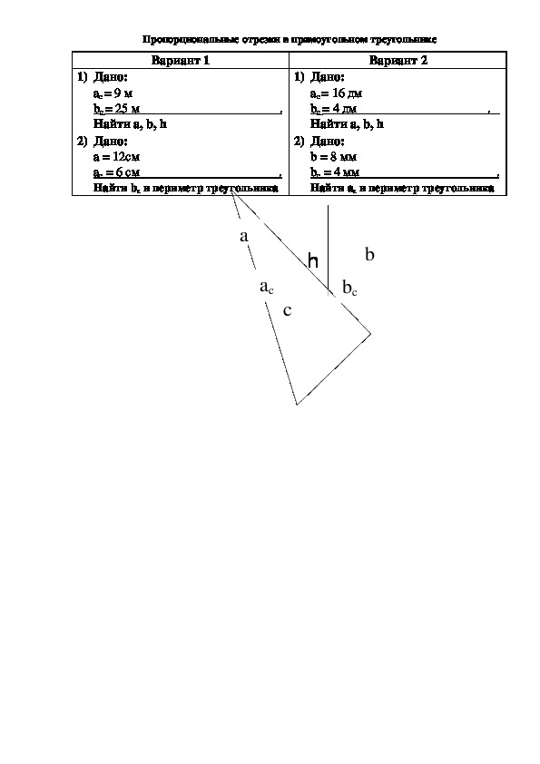 Проверочная работа "Пропорциональные отрезки в прямоугольном треугольнике"