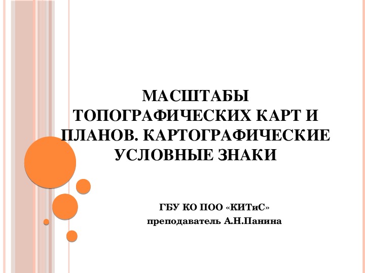 Презентация по дисциплине "Основы геодезии"