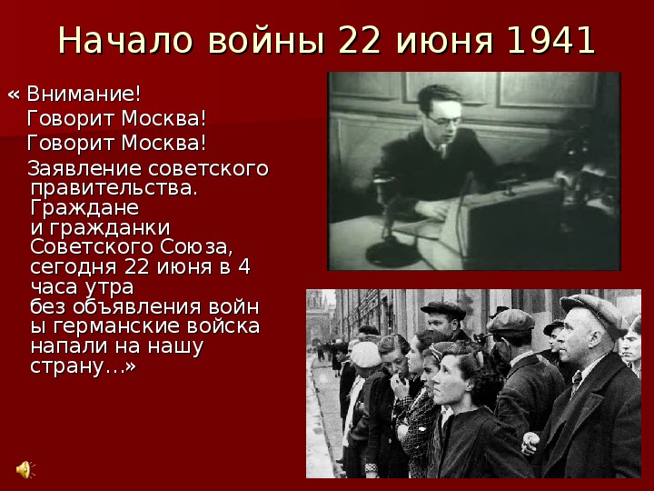 22 июня 1941 словами. Речь Юрия Левитана 22 июня 1941 года. 22 Июня 1941 объявление войны. Объявление о начале Великой Отечественной войны. Левитан объявление о начале войны.