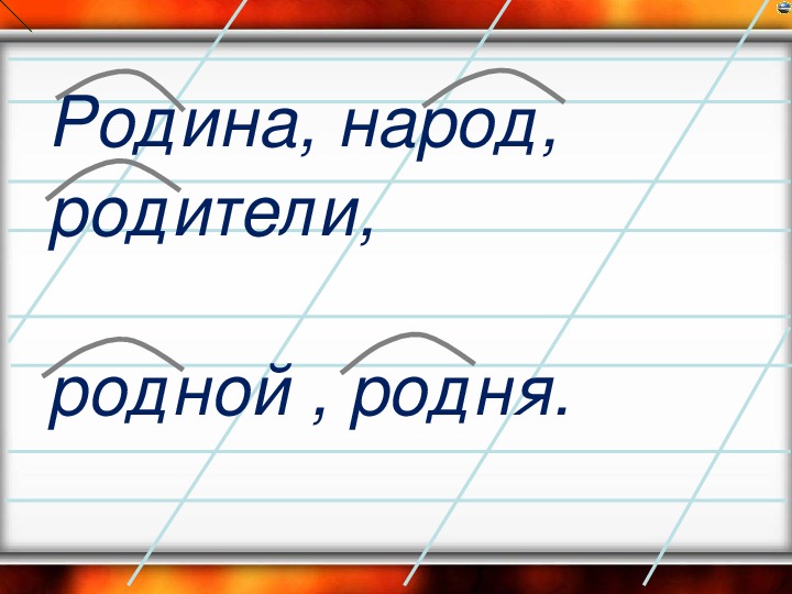 Презентация "Знакомимся с родственными словами"(Русский язык, 1 класс)