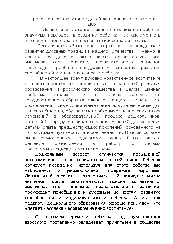 Обложка для материала Нравственное воспитание детей дошкольного возраста в ДОУ.