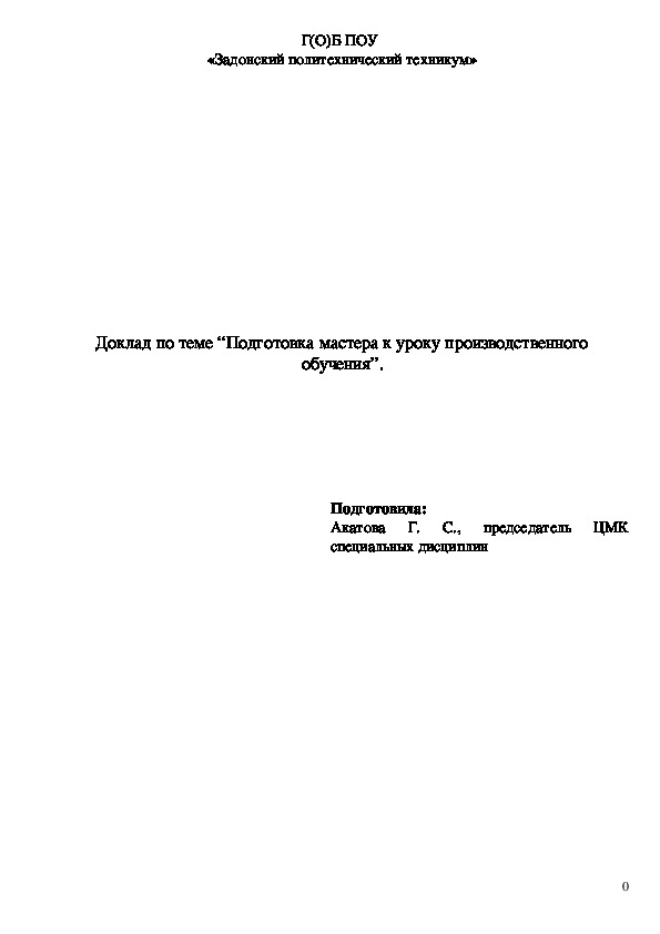 Подготовка мастера к уроку производственного обучения