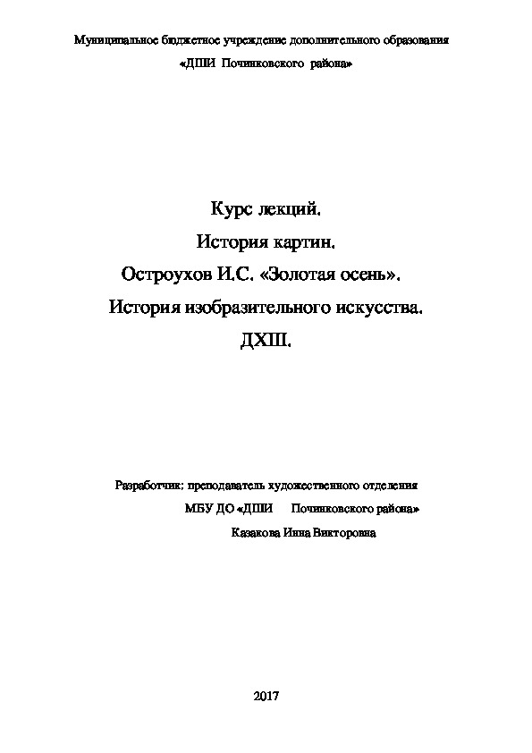 Обложка для материала Курс лекций. История картин. Остроухов И.С. «Золотая осень».   История изобразительного искусства. ДХШ.