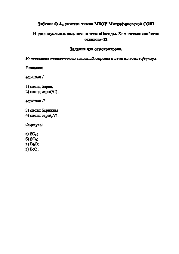 Обложка для материала Индивидуальные задания по теме «Оксиды. Химические свойства оксидов»-12