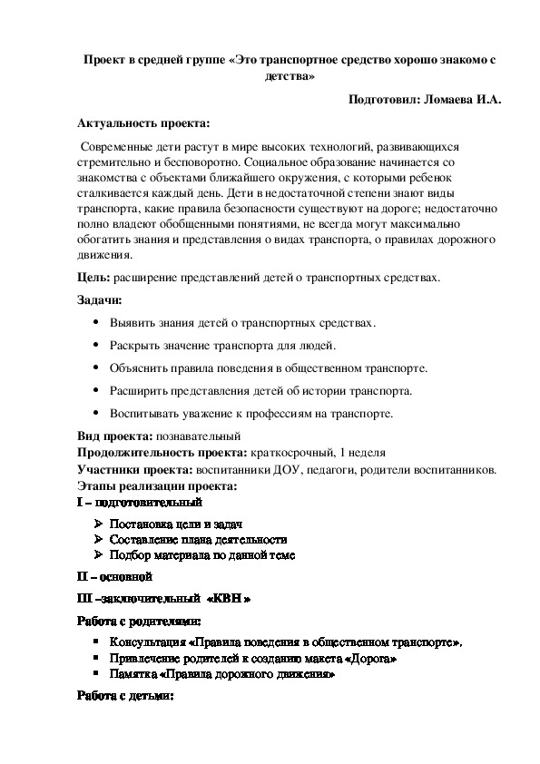 Проект в средней группе «Это транспортное средство хорошо знакомо с детства»