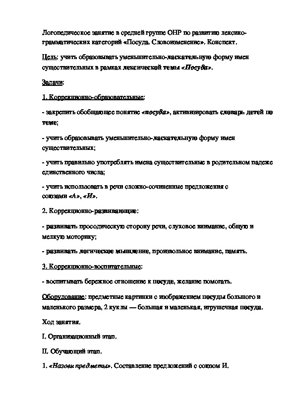 Обложка для материала Логопедическое занятие в средней группе ОНР по развитию лексико-грамматических категорий «Посуда. Словоизменение». Конспект.