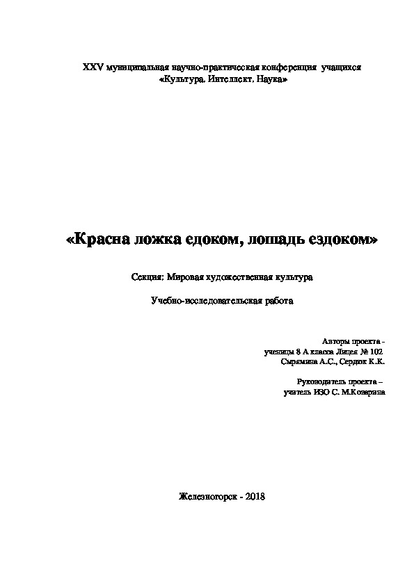 Научно-исследовательская работа "Красна ложка едоком, а лошадь едоком"