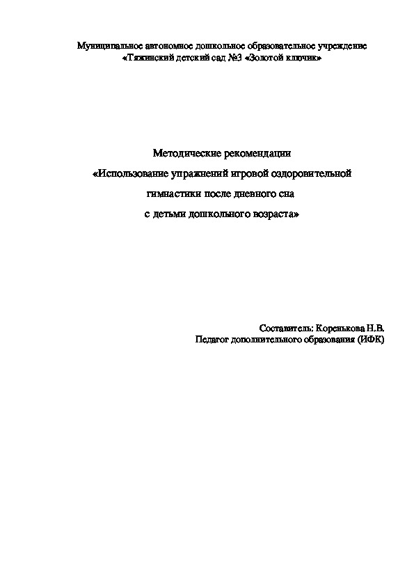 Методические рекомендации «Использование упражнений игровой оздоровительной гимнастики после дневного сна  с детьми дошкольного возраста»