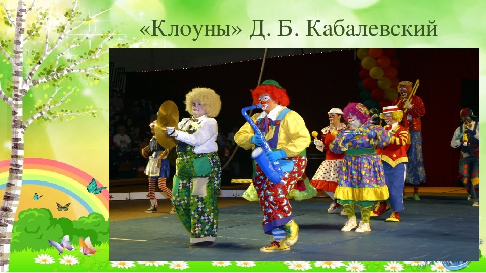 Кабалевский клоуны картинка