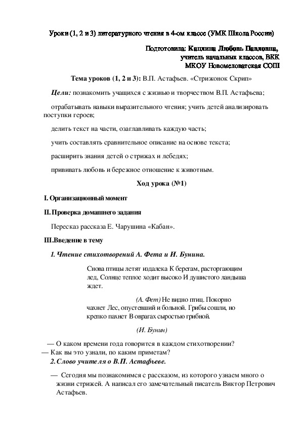 Конспект уроков (1, 2 и 3) литературного чтения в 4 классе на тему "В.П. Астафьев. "Стрижонок Скрип" (УМК Школа России)