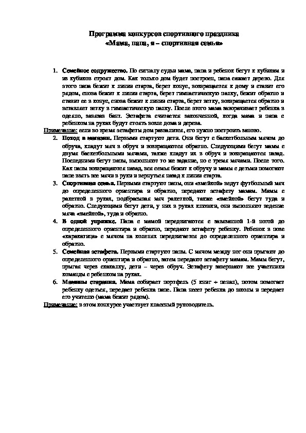 Обложка для материала Программа конкурсов спортивного праздника «Мама, папа, я – спортивная семья»