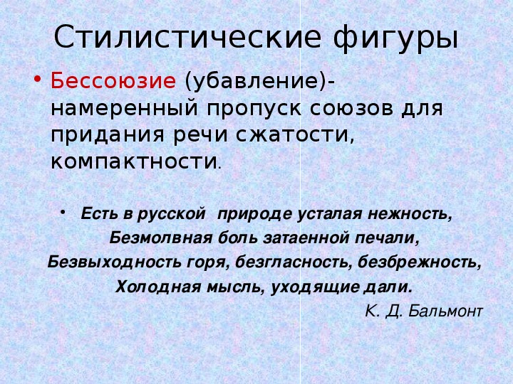 Бессоюзие как стилистическая фигура. Бессоюзие фигура речи. Бессоюзие и многосоюзие примеры. Бессоюзие в литературе примеры.