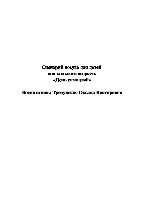Обложка для материала День симпатий